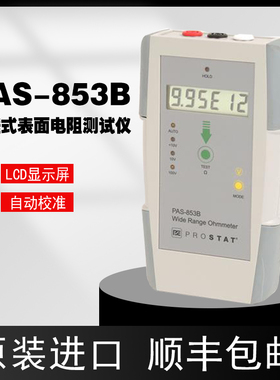 重锤式表面电阻测试仪 美国PROSTAT  PAS-853B