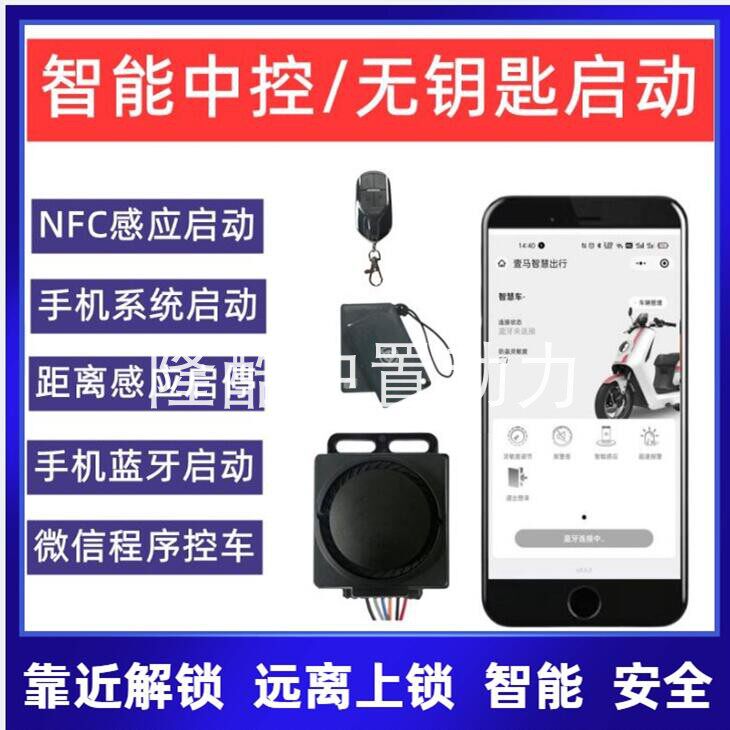 电动车智能防盗器蓝牙APP遥控报警器电瓶车无钥匙启动手机NFC感应