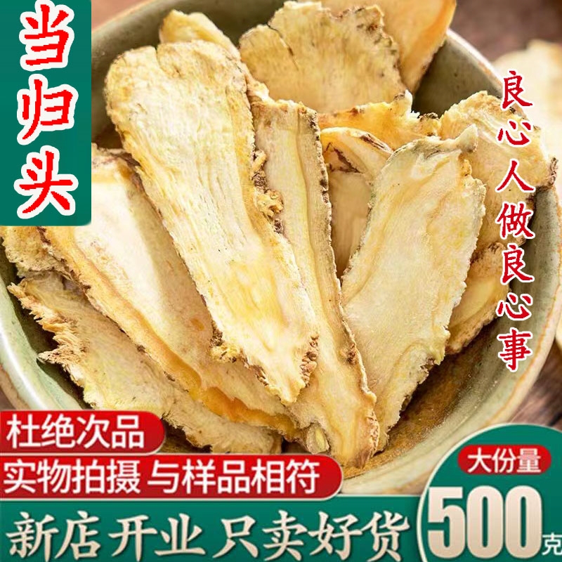 当归头片500g中药材正品特级当归片中心片非野生可搭党参黄芪泡水 传统滋补营养品 其他药食同源食品 原图主图