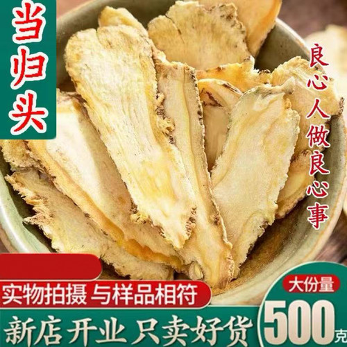 当归头片500g中药材正品特级当归片中心片非野生可搭党参黄芪泡水