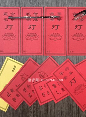 寺院点灯纸供灯纸贴红色吉祥灯平安聪明智慧生意兴隆灯莲花灯纸签