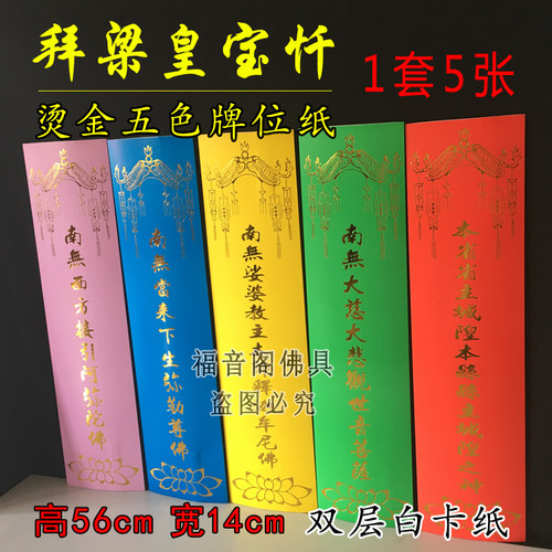 56*14cm拜梁皇宝忏五色牌位纸慈悲道场忏法梁武忏法大坛烫金排位