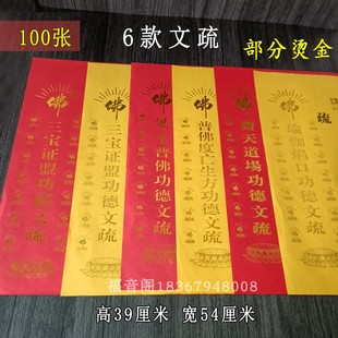 100张39*54烫金寺院文疏红色斋天文书三宝证盟吉祥表文牒瑜伽焰口