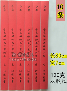 10条合家供花果供油米斋条寺院过堂斋条佛具用品寺院红色吉祥斋条