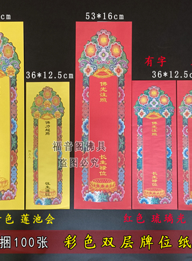 100张包邮红色斋天供天吉祥牌位