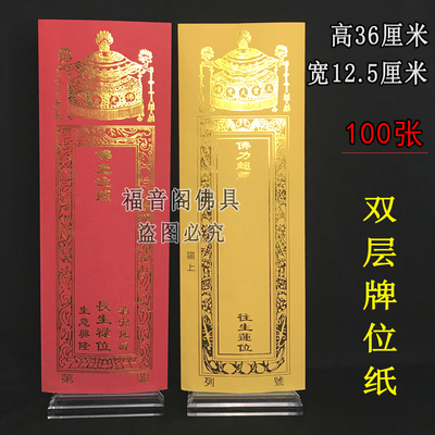 寺院双层牌位纸36*12.5大号牌位纸烫金双层信封红色吉祥禄位排纸