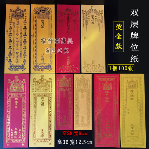 烫金双层牌位纸多款红色吉祥禄位黄色莲位排位套寺院供奉祈愿牌子