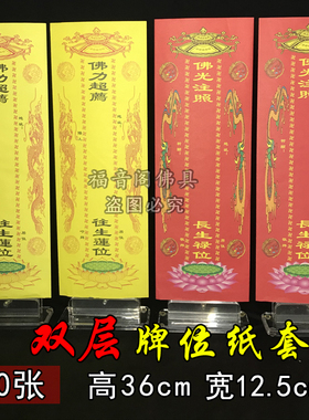 36*12.5寺院大号双龙信封纸牌位红色吉纸黄色连位寺院纸牌位100张