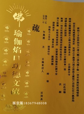 100张包邮寺院烫金文疏瑜伽焰口黄色三宝证明功得文殊红色祈幅疏