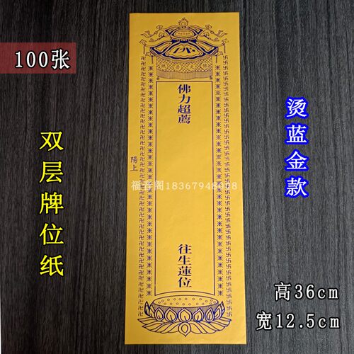 100张36*12.5cm双层信封黄色牌位纸蓝色烫金排位纸套寺院供奉莲位 - 封面