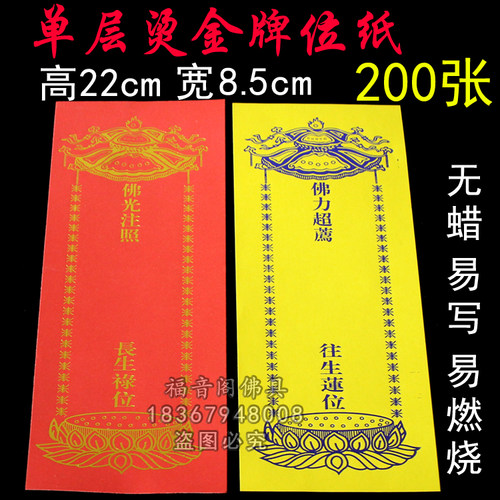 22*8.5寺院法会单层牌位纸无蜡红色吉祥禄位黄色莲位纸牌位200张