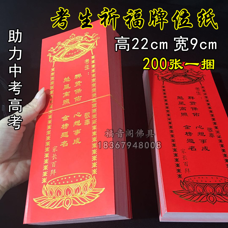 200张 考生祈福牌位纸高考金榜题名许愿排位中考学生寺院吉祥纸牌
