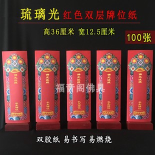 包邮 12.5大号彩印红色吉祥禄位牌琉璃光牌寺院法会牌位纸100张