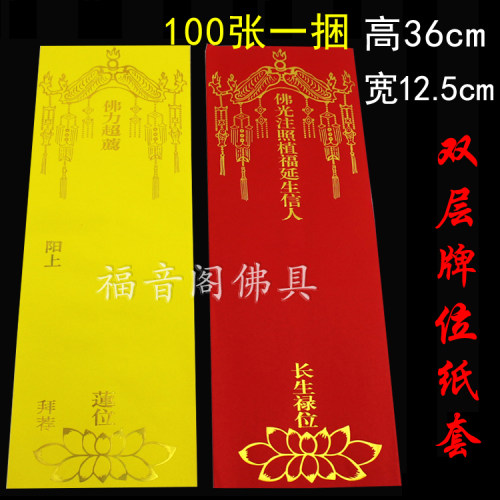 100张大号双层牌位纸寺院用品纸牌位套红色吉祥黄色莲位牌子包邮 - 封面