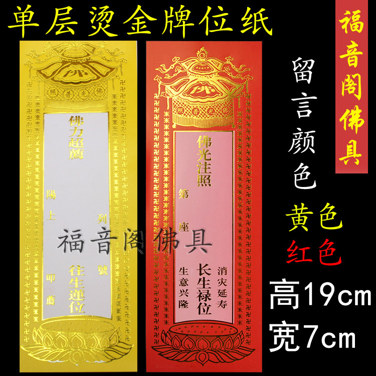 19*7cm中号烫金牌位纸单层软纸祈福吉祥牌位供奉禄位黄色往生莲位