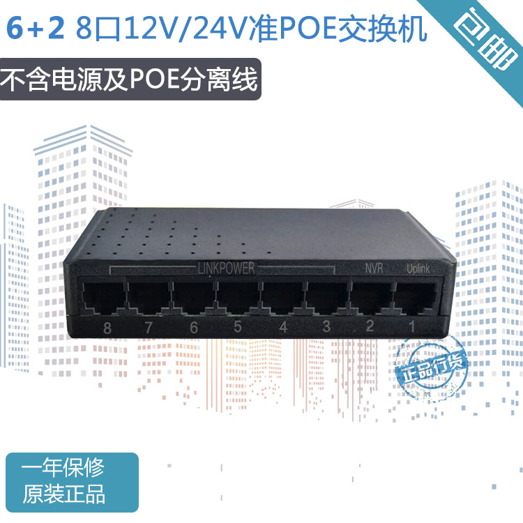 12V-24V 8口 准POE交换机 6端口供电+2数据口 不含电源及分离线