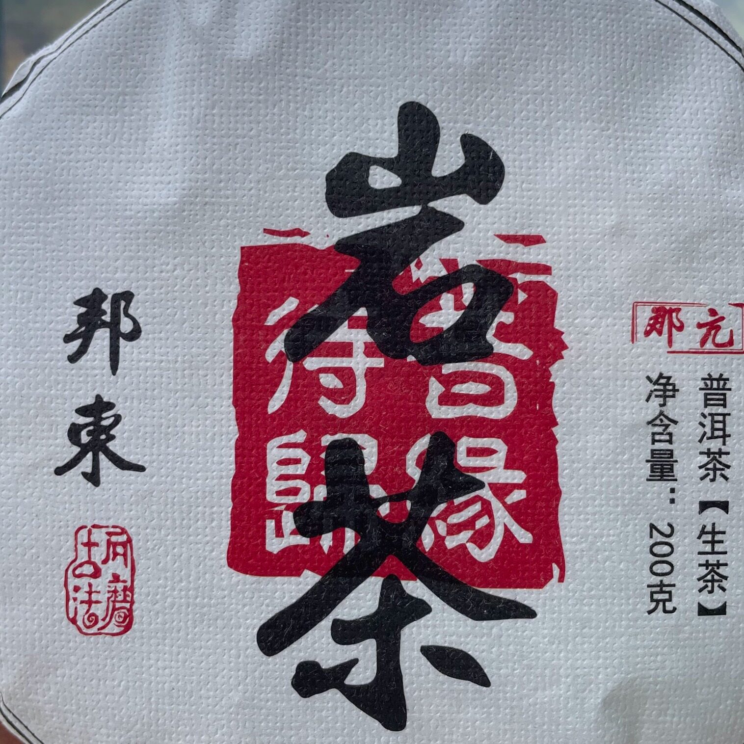 昔归茶区头春头采邦东岩茶兰花香鲜爽度高岩韵十足明前头春