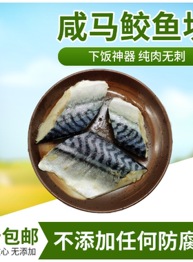 咸鱼 新鲜海鲜咸马鲛鱼块 腌制鲅鱼500克装 咸鲐鱼宁波象山特产