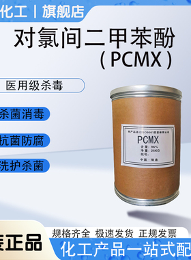 对氯间二甲苯酚 PCMX 4-氯-3，5-二甲基苯酚实验化学试剂包邮速发