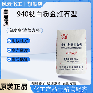 金红石型940钛白粉二氧化钛白色颜料锐钛涂料油墨油画塑料钛白粉
