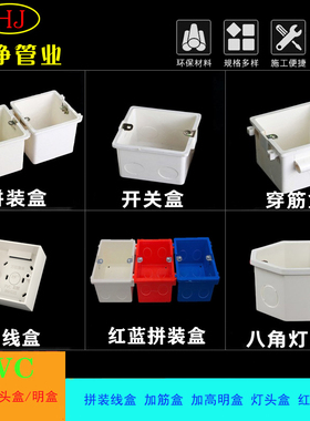 86型PVC红蓝白拼装盒暗盒灯头开关插座通用底盒接线明盒预埋穿筋