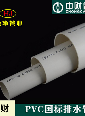 中财pvc75水管50排水管国标管110UPVC管4米中标管件空心硬管塑料