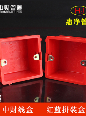 中财86型暗盒红色蓝色线盒暗埋底盒胶暗箱拼装盒绝缘阻燃开关底盒