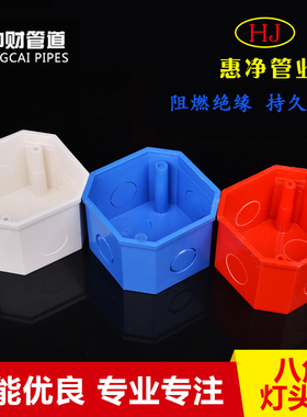 中财PVC白八角红蓝灯头盒线管配件胶暗箱电工司令盒家装建筑工程