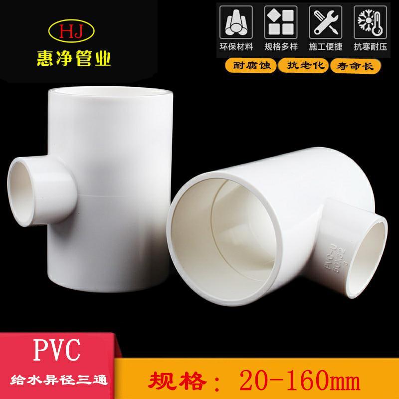 PVC异径三通20变径三通25接头32给水管40配件50 63 75 90 110 160