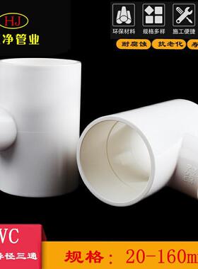 PVC异径三通20变径三通25接头32给水管40配件50 63 75 90 110 160