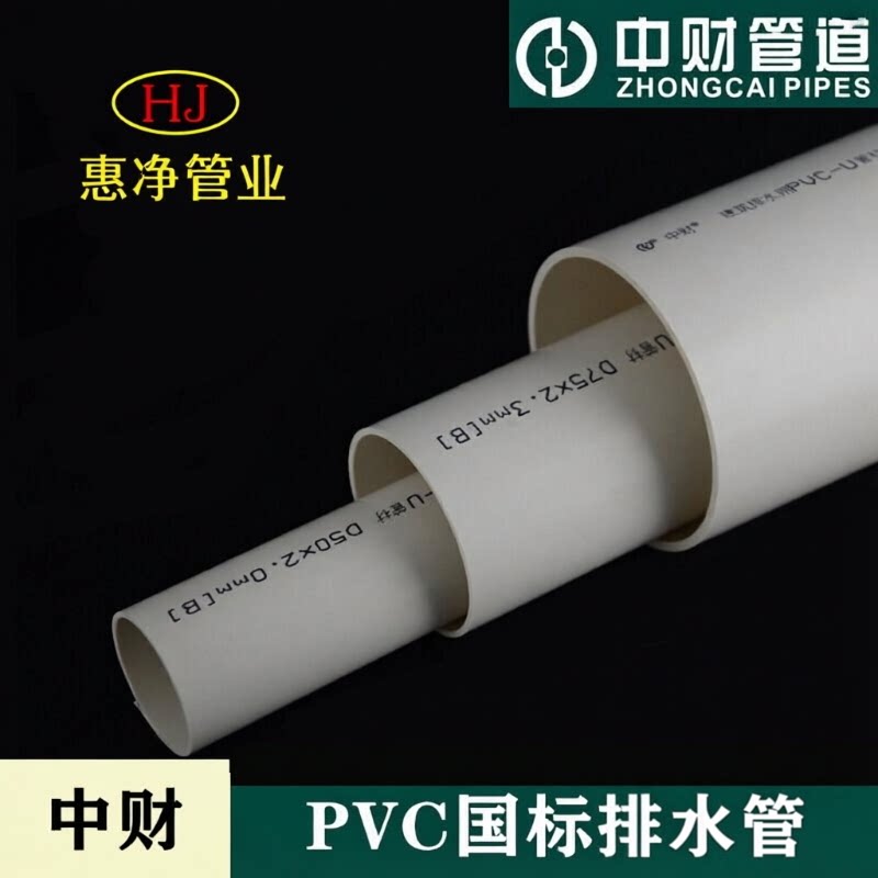 中财pvc75水管50排水管国标管110UPVC管4米中标管件空心硬管塑料