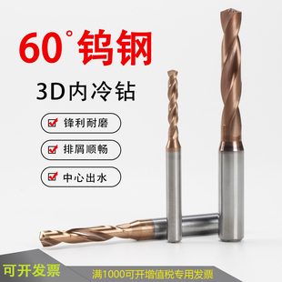 60度钨钢内冷钻头中心出水钻头淬火钢不锈钢用硬质高效加工合金钻