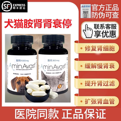 美国AminAvast胺肾犬猫肾衰急性肾衰慢性肾衰尿闭肾衰停 正版行货