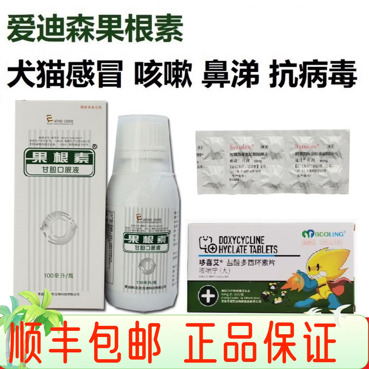 犬猫咳嗽感冒止咳药果根素爱迪森