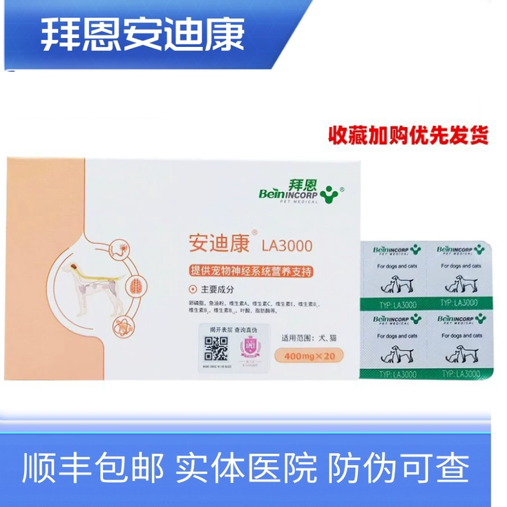 拜恩安迪康LA3000神经营养补充剂图片
