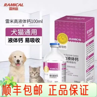 雷米高液体钙宠物猫咪狗狗钙片泰迪猫生产怀孕产后哺乳期健骨补钙