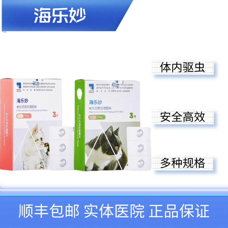 海乐妙猫体内外驱虫药猫打虫药猫耳螨蛔虫绦虫猫驱虫药单粒整盒价
