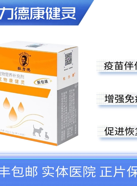杜力德康健灵狗狗猫咪免疫力低下