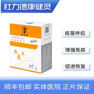 杜力德康健灵狗狗猫咪免疫力低下疫苗伴侣病后恢复营养品增强体质