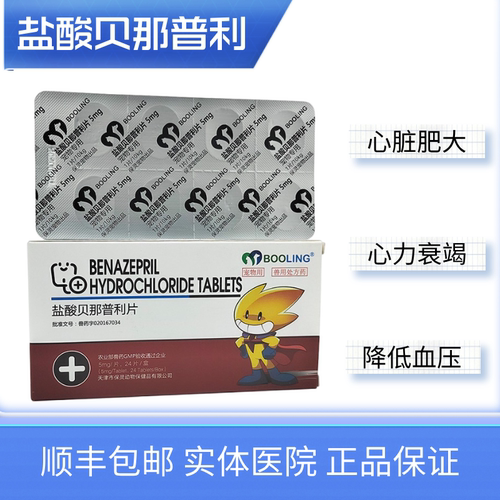 盐酸贝那普利狗猫高血压心力衰竭