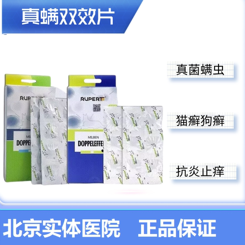 猫癣真螨双效片瑞沃特犬猫真菌病