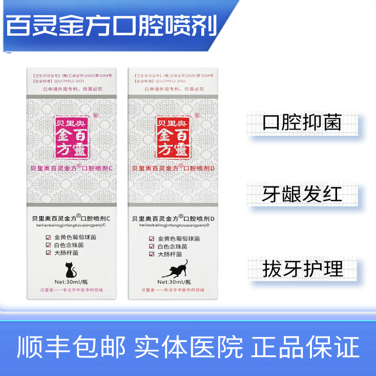 百灵金方犬猫口腔喷剂口腔抑菌