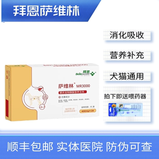 拜恩萨维林宠物犬猫胰酶补充帮助消化 MR3000胰宝胰腺分泌不足