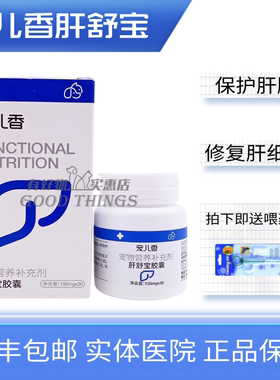宠儿香肝舒宝犬猫狗护肝胆胆汁淤积老年犬猫肝脏修护肝肾康