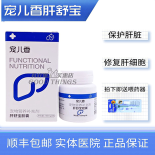 宠儿香肝舒宝犬猫狗护肝胆胆汁淤积老年犬猫肝脏修护肝肾康