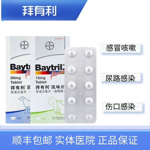 拜有利恩诺沙星兔宠物消炎药犬猫咳嗽猫鼻支感冒腹泻皮肤病尿道炎