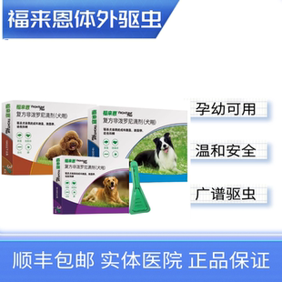福来恩体外驱虫药犬外驱虫药猫体外驱虫药跳蚤虱子蜱虫狗豆子特价