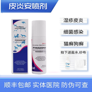 皮炎安喷剂宠物猫咪狗皮肤病湿疹瘙痒脓皮症皮肤止痒消炎皮肤喷剂