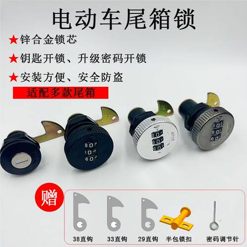 小牛雅迪台铃电动车尾箱密码锁
