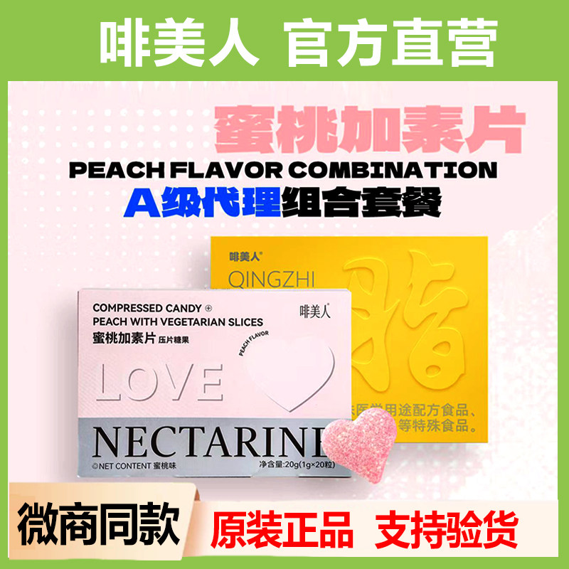 啡美人轻脂奶茶官方正品蜜桃加素片压片糖果澳媚固体饮料微商同款